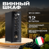 Винный шкаф Meyvel MV12-CBD1 компрессорный отдельностоящий